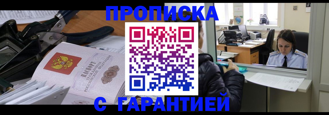 прописка штамп в Светлограде